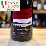 画像1: ロッソ・ディ・ガエターノ (1500 ml) レコステ (1)