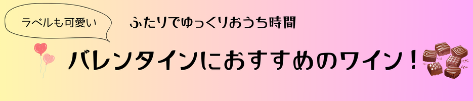 バレンタインワイン