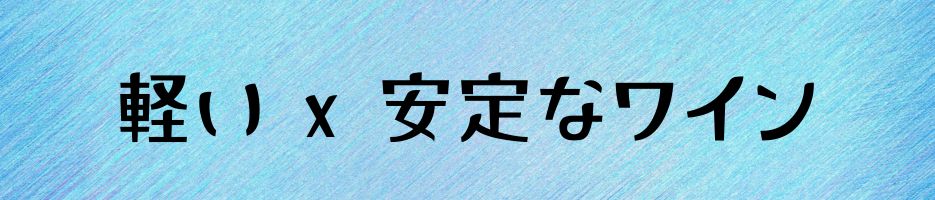 軽いx安定なワイン