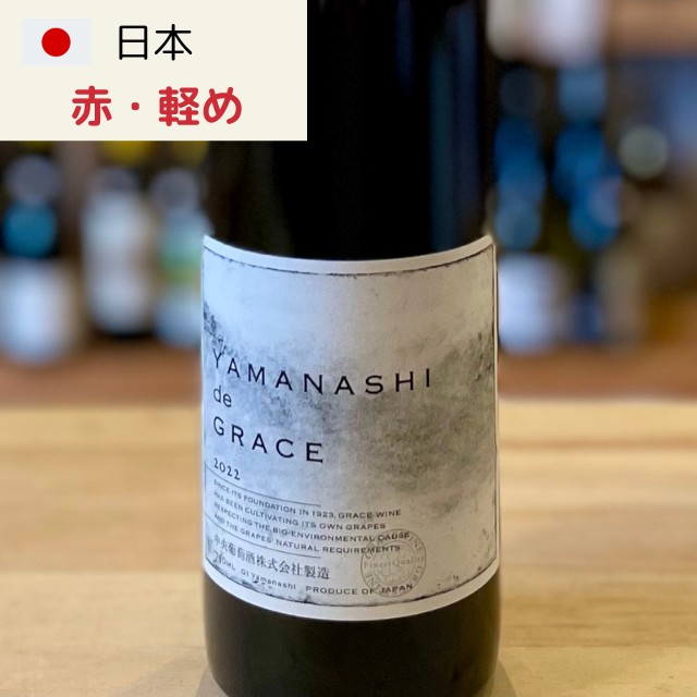 グレイスワイン(中央葡萄酒) ヤマナシ・ド・グレイス (Yamanashi 